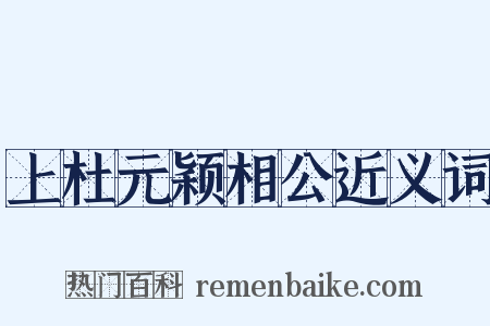 上杜元颖相公近义词是什么意思的图片